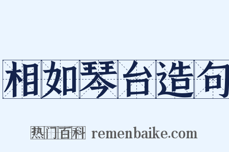 相如琴台造句是什么意思的图片